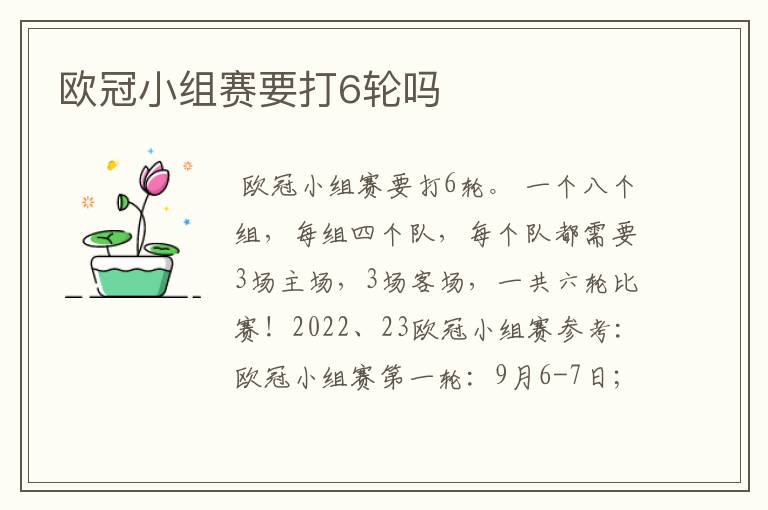 欧冠小组赛要打6轮吗