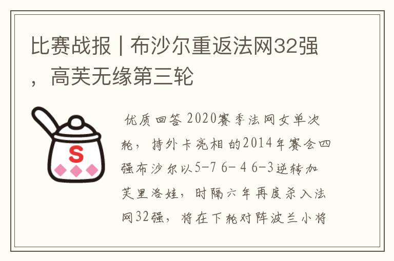 比赛战报 | 布沙尔重返法网32强,高芙无缘第三轮