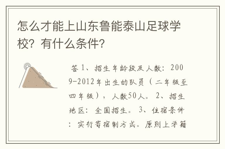 怎么才能上山东鲁能泰山足球学校?有什么条件?