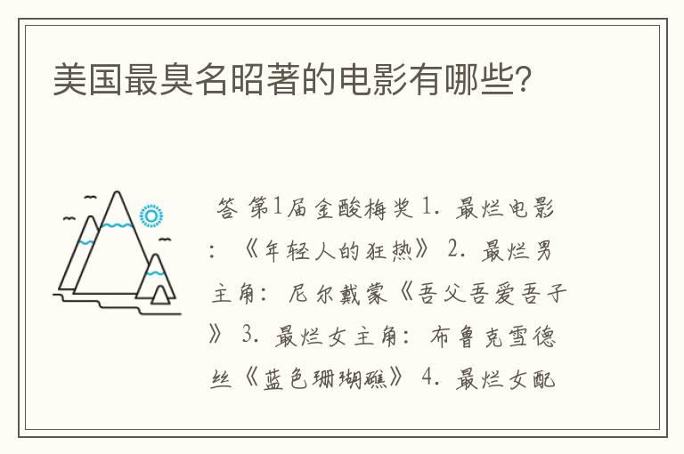 美国最臭名昭著的电影有哪些?