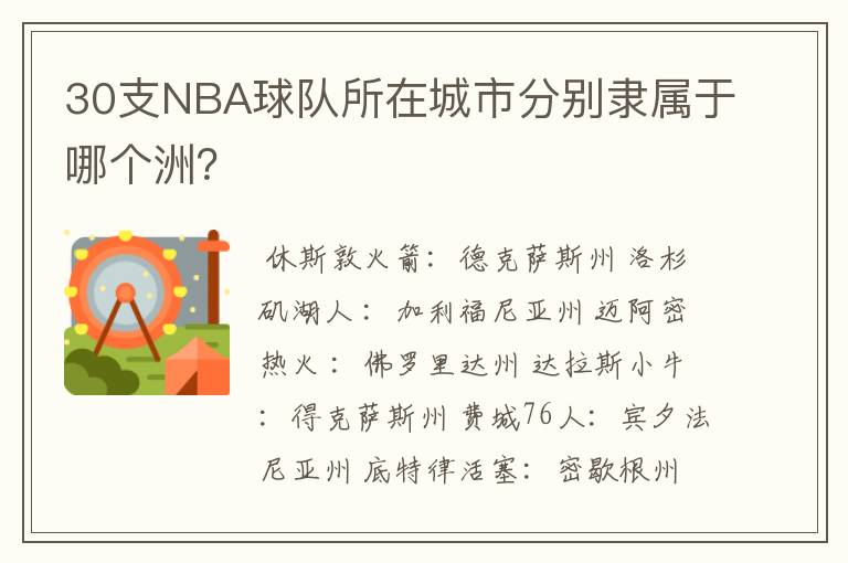 30支NBA球队所在城市分别隶属于哪个洲?