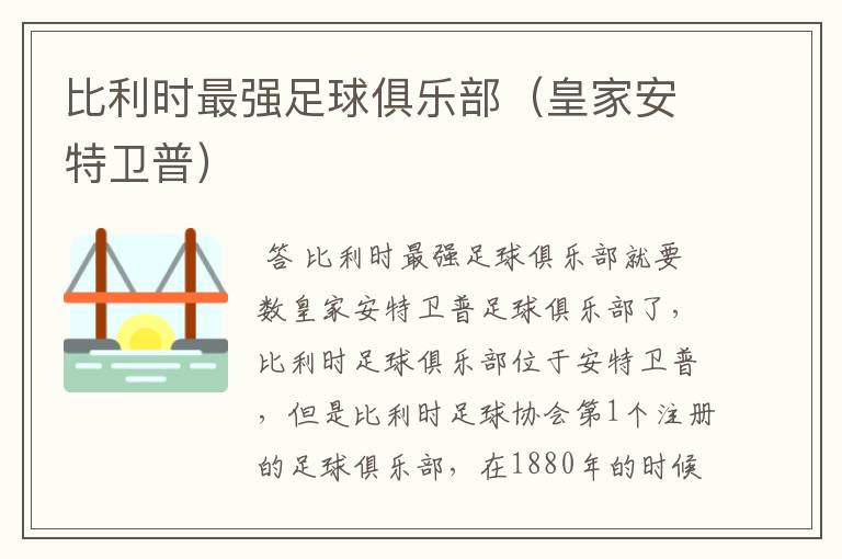 比利时最强足球俱乐部(皇家安特卫普)