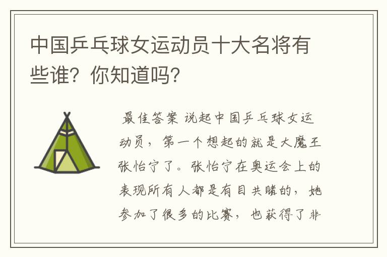 中国乒乓球女运动员十大名将有些谁?你知道吗?