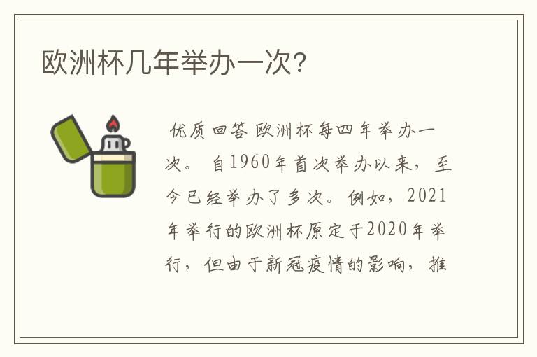 欧洲杯几年举办一次?