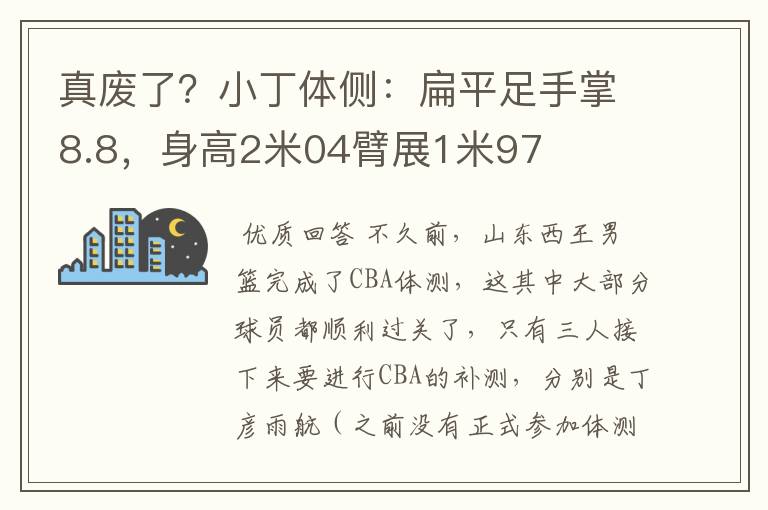 真废了?小丁体侧:扁平足手掌8.8,身高2米04臂展1米97