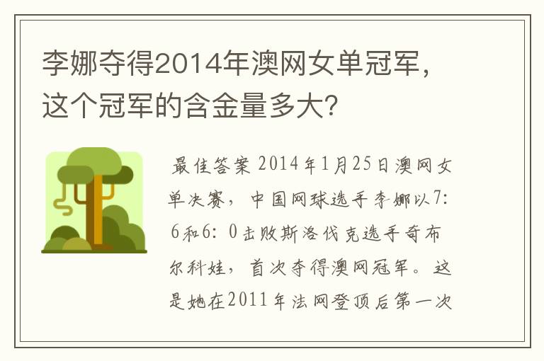 李娜夺得2014年澳网女单冠军,这个冠军的含金量多大?