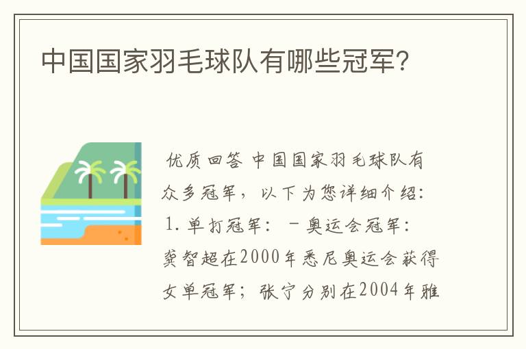 中国国家羽毛球队有哪些冠军?