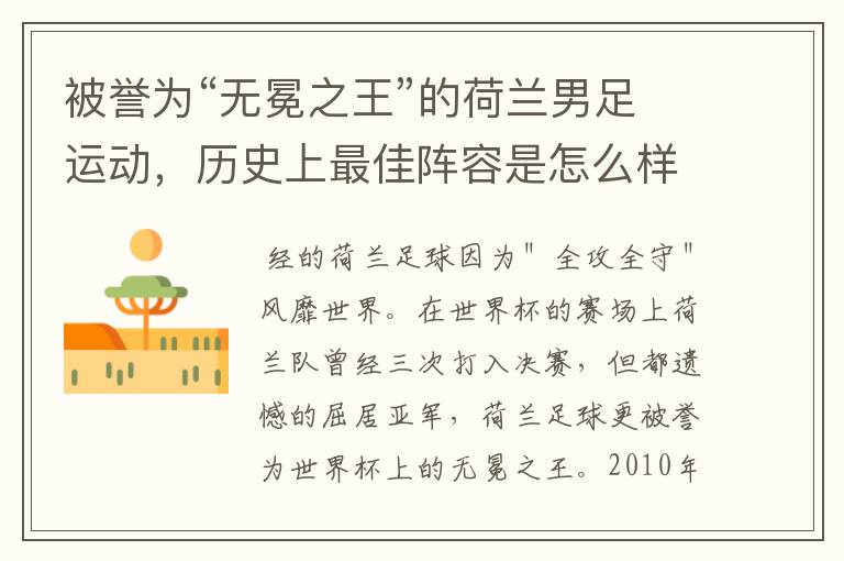 被誉为“无冕之王”的荷兰男足运动,历史上最佳阵容是怎么样的?