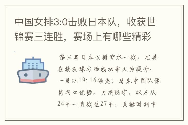 中国女排3:0击败日本队,收获世锦赛三连胜,赛场上有哪些精彩瞬间?