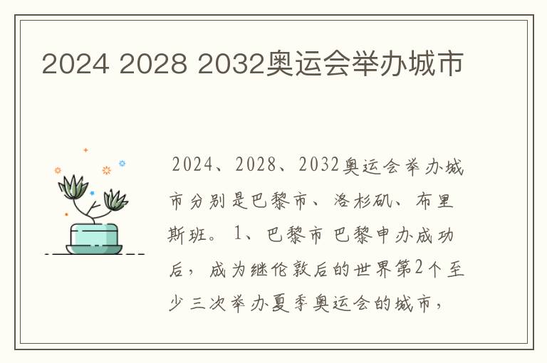 2024 2028 2032奥运会举办城市