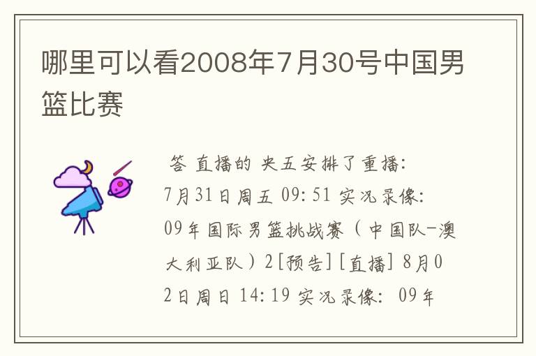 哪里可以看2008年7月30号中国男篮比赛