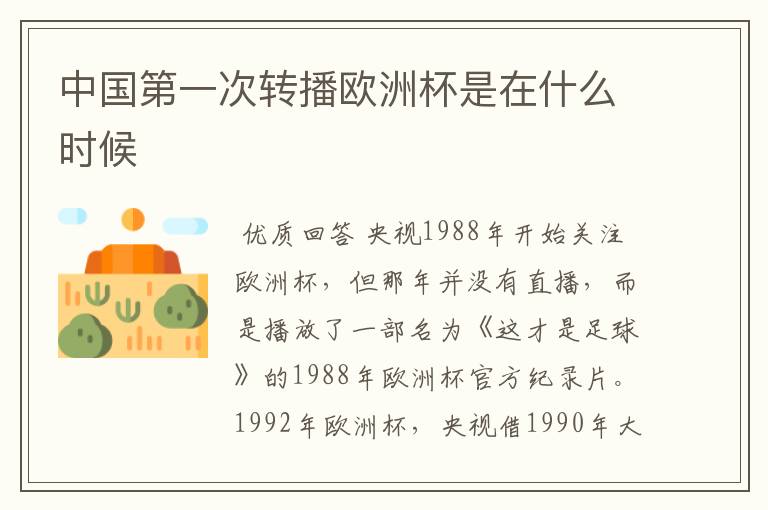 中国第一次转播欧洲杯是在什么时候