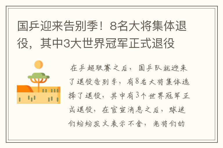 国乒迎来告别季!8名大将集体退役,其中3大世界冠军正式退役