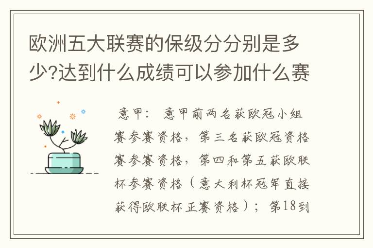 欧洲五大联赛的保级分分别是多少?达到什么成绩可以参加什么赛事?