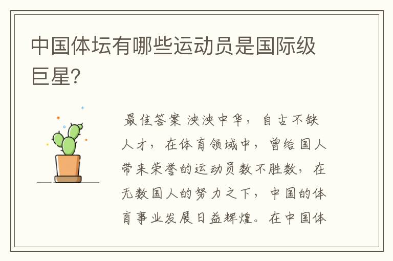 中国体坛有哪些运动员是国际级巨星?