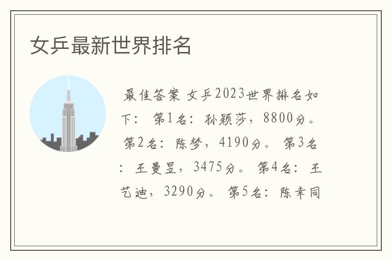 女乒最新世界排名