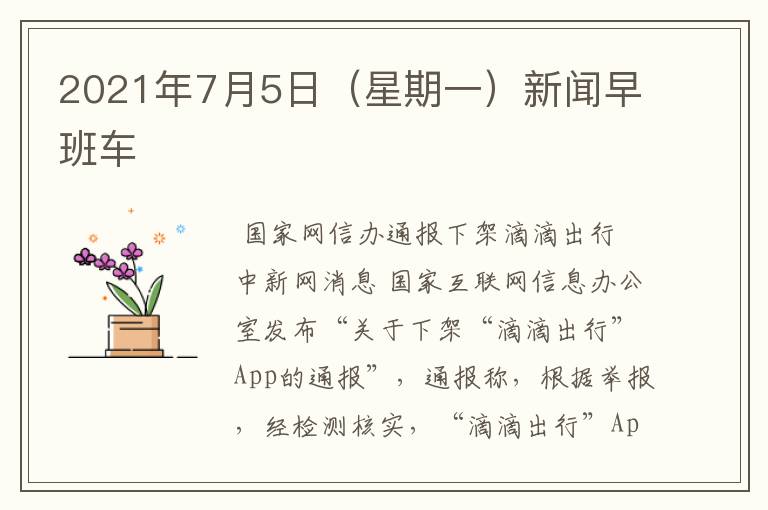 2021年7月5日(星期一)新闻早班车