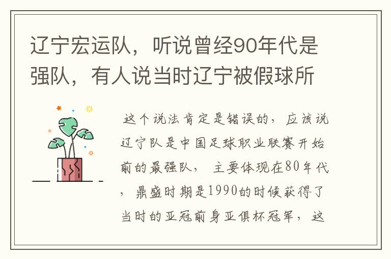辽宁宏运队,听说曾经90年代是强队,有人说当时辽宁被假球所毁,如今,巳沦落到输球输人的队伍,其球迷