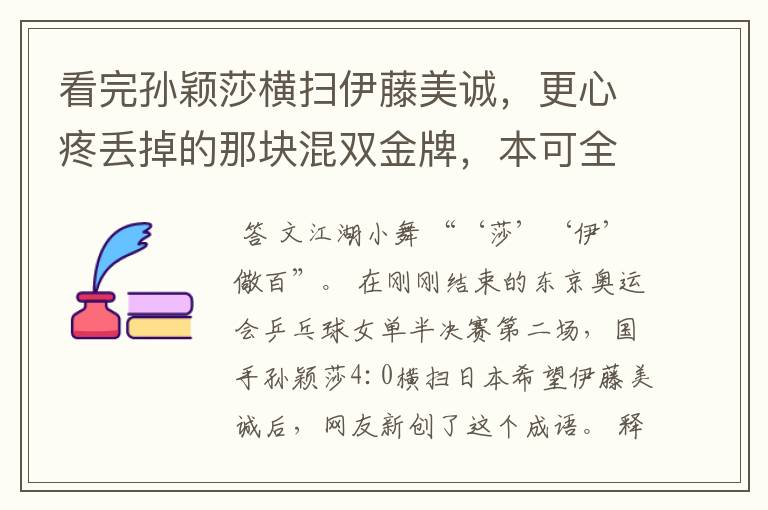 看完孙颖莎横扫伊藤美诚，更心疼丢掉的那块混双金牌，本可全包揽