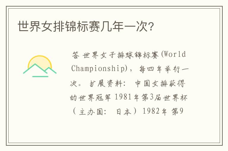 世界女排锦标赛几年一次?