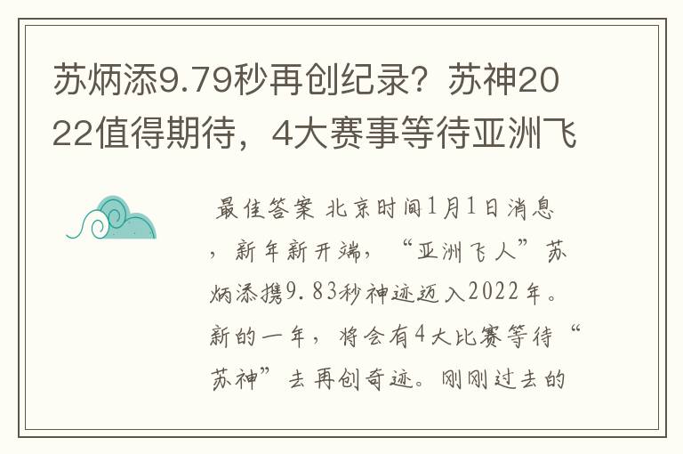 苏炳添9.79秒再创纪录?苏神2022值得期待,4大赛事等待亚洲飞人