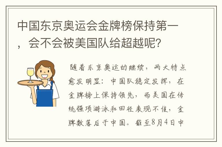中国东京奥运会金牌榜保持第一,会不会被美国队给超越呢?