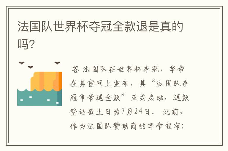 法国队世界杯夺冠全款退是真的吗？