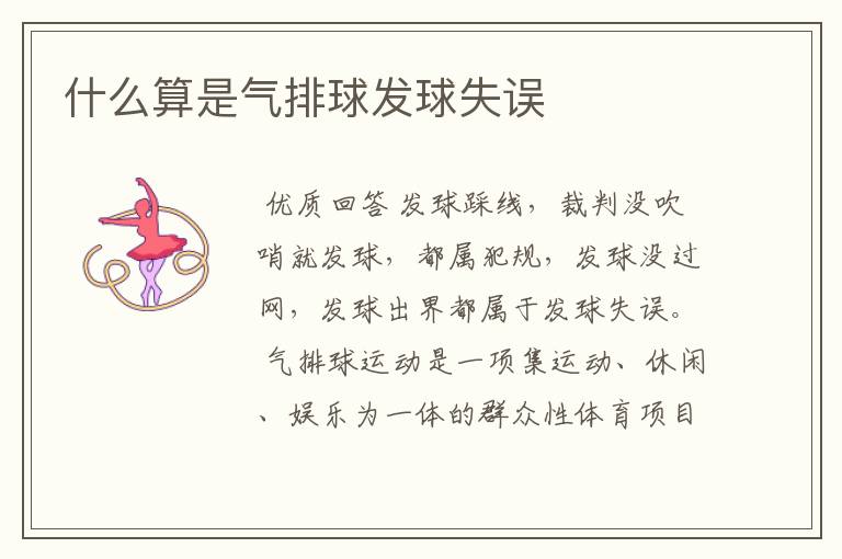 什么算是气排球发球失误