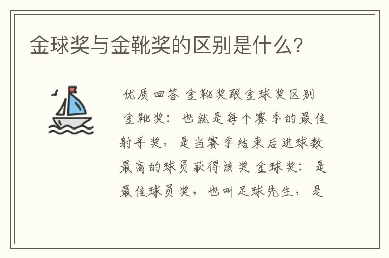 金球奖与金靴奖的区别是什么?