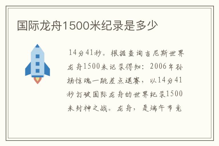 国际龙舟1500米纪录是多少