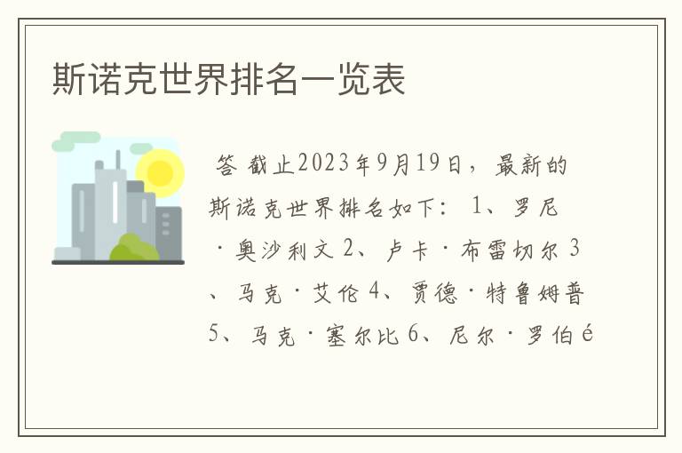 斯诺克世界排名一览表