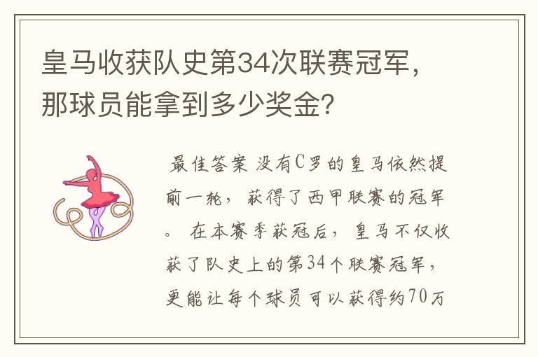 皇马收获队史第34次联赛冠军,那球员能拿到多少奖金?
