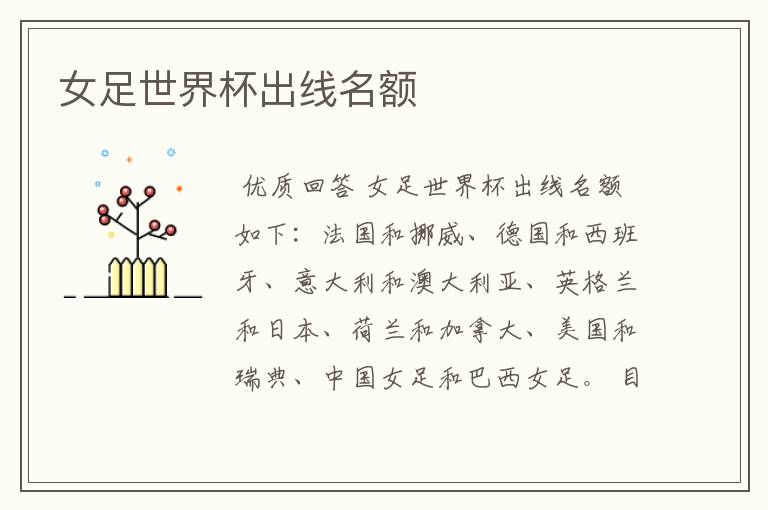 女足世界杯出线名额