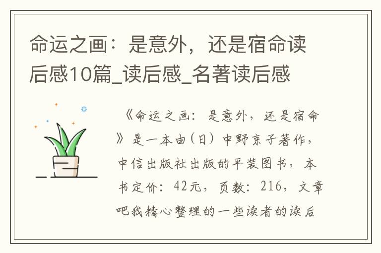 命运之画:是意外,还是宿命读后感10篇_读后感_名著读后感
