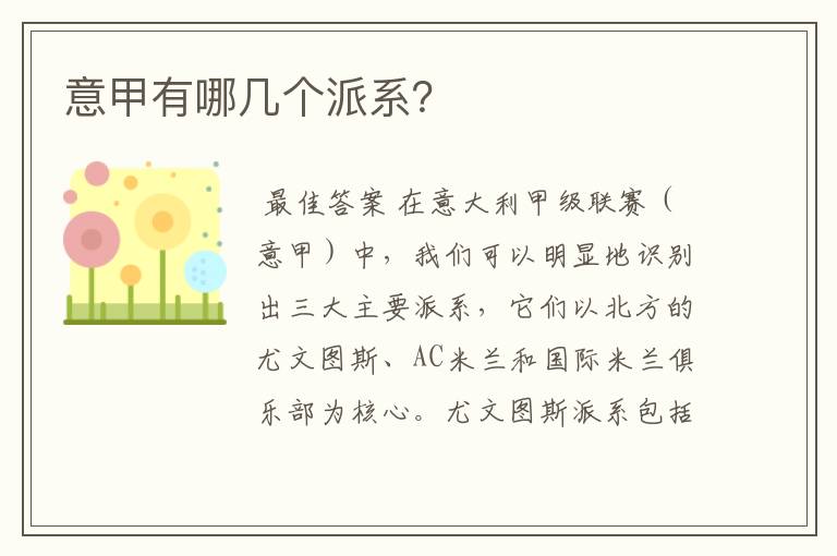 意甲有哪几个派系?