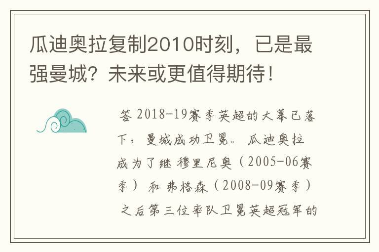 瓜迪奥拉复制2010时刻,已是最强曼城?未来或更值得期待!