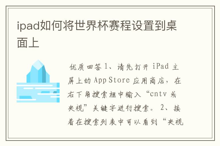 ipad如何将世界杯赛程设置到桌面上