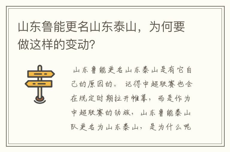 山东鲁能更名山东泰山,为何要做这样的变动?