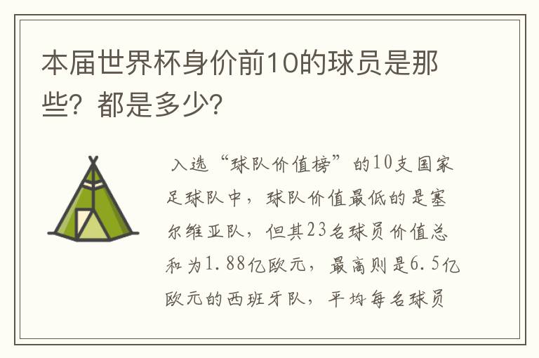 本届世界杯身价前10的球员是那些?都是多少?