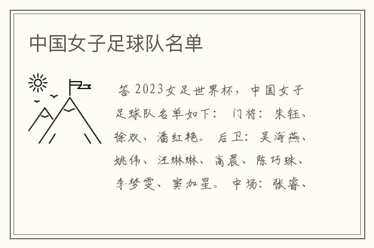 中国女子足球队名单
