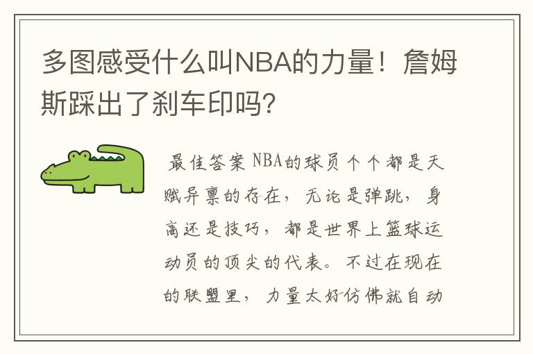 多图感受什么叫NBA的力量!詹姆斯踩出了刹车印吗?