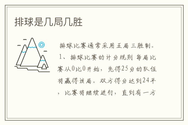 排球是几局几胜