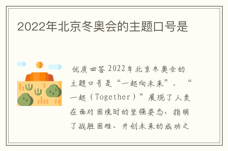 2022年北京冬奥会的主题口号是