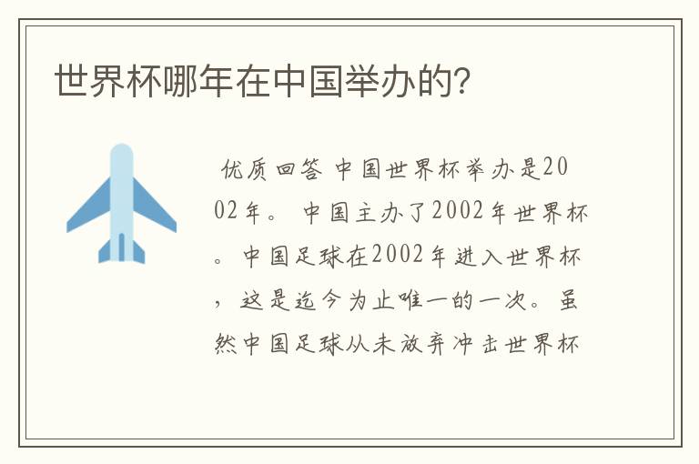 世界杯哪年在中国举办的?