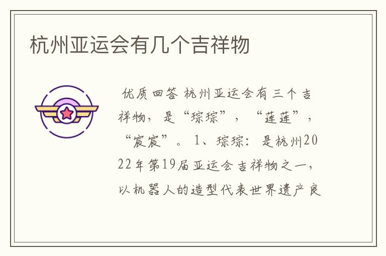 杭州亚运会有几个吉祥物