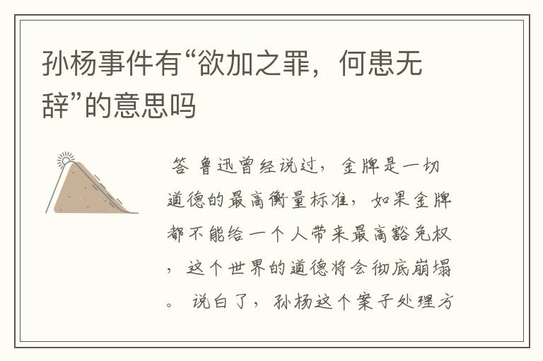 孙杨事件有“欲加之罪，何患无辞”的意思吗