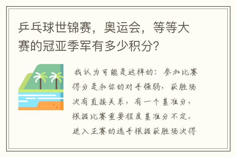 乒乓球世锦赛,奥运会,等等大赛的冠亚季军有多少积分?
