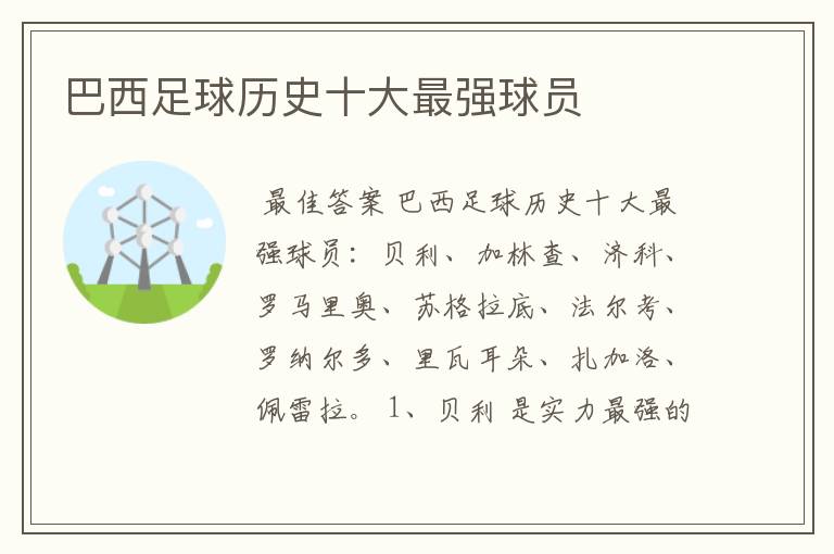 巴西足球历史十大最强球员