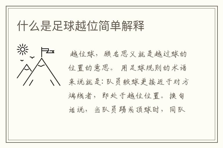 什么是足球越位简单解释