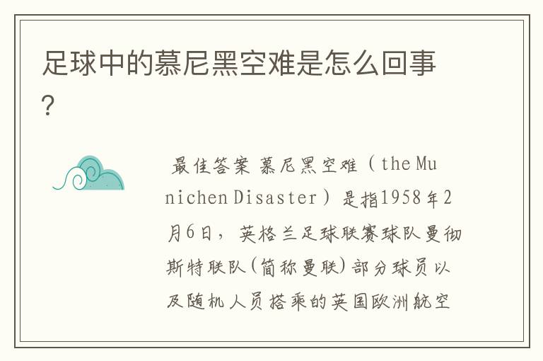 足球中的慕尼黑空难是怎么回事?